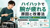 腕が疲れない！ハイハット演奏術「ハイハットで腕がすぐ疲れるときの原因と改善のコツ」