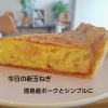 【北島町ランチ・テイクアウト】甘み広がる新玉ねぎと徳島産ポークのシンプルキッシュが再登場