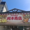 小樽堺町にオープン　八百屋＆お惣菜屋・岡本商店の新店舗