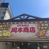 小樽堺町にオープン　八百屋＆お惣菜屋・岡本商店の新店舗