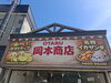 揚げたてポテチ！名物イカザンギ「小樽堺町にオープン　八百屋＆お惣菜屋・岡本商店の新店舗」