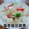 海老塩豆腐煮「4/30-5/5 weekly’s Special　海老塩豆腐煮」