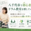八千代市から通いやすい初心者向けドラム教室｜体験レッスン受付中