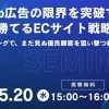 【セミナー情報】Web広告の限界を突破する「勝てるECサイト戦略」