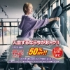 6月月会費50％OFF！5月入会キャンペーン実施中！！