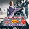6月月会費50％OFF！5月入会キャンペーン実施中！！