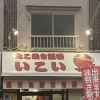 お店の外観とテイクアウトのご案内です
