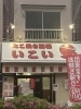 懐しくて温かい、ほっとする刻「お店の外観とテイクアウトのご案内です」
