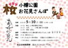 「小樽公園お花見さんぽ」