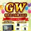🎉🎈GW新社会人応援SAIL🎈🎉