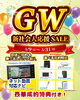 表紙「🎉🎈GW新社会人応援SAIL🎈🎉」