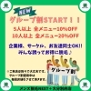 5月スタート！みんなでお得に「グループ割」始まりました