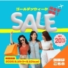 GW直前セール第1弾！1Dayコンタクトまとめ買いで最大20％OFF