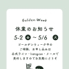 ゴールデンウィーク休業とお問い合わせ受付について