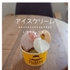 こだわりの素材をそのままアイスに。🍨✨
