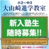 大山崎進学教室 小3〜中3の新入塾生を随時募集しています