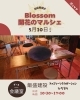 心安らぐ癒やしのひととき「マルシェ出店ご紹介⑤」