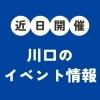 🎪ゴールデンウィークの川口イベント情報【4月25日(土)～5月6日(水)】🎪