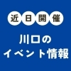 🎪ゴールデンウィークの川口イベント情報【4月25日(土)～5月6日(水)】🎪
