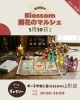 出開きます！開花のマルシェ「マルシェ出店ご紹介⑦」