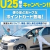 25歳以下限定！お得に使える【ポイントカードキャンペーン】開始します！