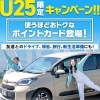 25歳以下限定！お得に使える【ポイントカードキャンペーン】開始します！