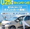 「25歳以下限定！お得に使える【ポイントカードキャンペーン】開始します！」