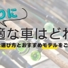 釣りに最適な車はどれ？便利な選び方とおすすめモデルをご紹介！