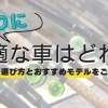釣りに最適な車はどれ？便利な選び方とおすすめモデルをご紹介！