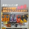 オオツキ限定入荷!!　30Vエレファントカラー