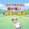 「ゴルフのたびに腰が痛い…」を根本から解決！