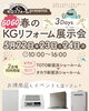 ＼GOGO春のKGリフォーム展示会 開催！／「＼GOGO春のKGリフォーム展示会 開催！／」