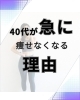 「40代、なんで急に痩せなくなるの⁉️」