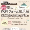 ＼GOGO春のKGリフォーム展示会 開催！／