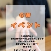 GWのお買い物でジャンケンチャレンジ！数量限定プレゼント
