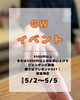 「GWのお買い物でジャンケンチャレンジ！数量限定プレゼント」