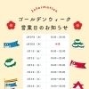 GW期間中のご予約状況について