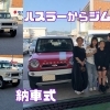 ハスラーからジムニーへお乗り換え📢