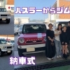 ハスラーからジムニーへお乗り換え📢