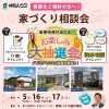 5/16.17新築をご検討の方へ！家づくり相談会開催！ ～あなたの理想をカタチにする、特別な2日間～