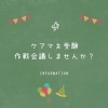 徳島市籠屋町 ケアマネ試験勉強の作戦会議 自分に合う勉強プランを一緒に考えましょう