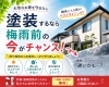 梅雨前に外壁塗装をしてお家を守ろう「梅雨前がチャンス｜外壁・屋根塗装は今のうちにご相談を」