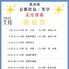 【速報‼️】2026年7月文月寄席【盛夏祭】