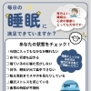 第1回・睡眠チェックシートで今の状態を確認してみませんか【ホッタ晴信堂薬局立川駅前店】