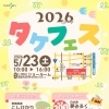 【イベントのご案内】５月２３日(土) タケフェス開催☆彡