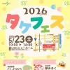 【イベントのご案内】５月２３日(土) タケフェス開催☆彡