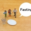 【よくあるご質問】⑧ファスティングって効果ある？