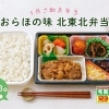 【5月28日のご馳走】みちのくの味を堪能！「おらほの味 北東北弁当」