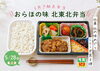 「【5月28日のご馳走】みちのくの味を堪能！「おらほの味 北東北弁当」」