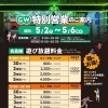 ゴールデンウィーク営業時間・料金のお知らせ